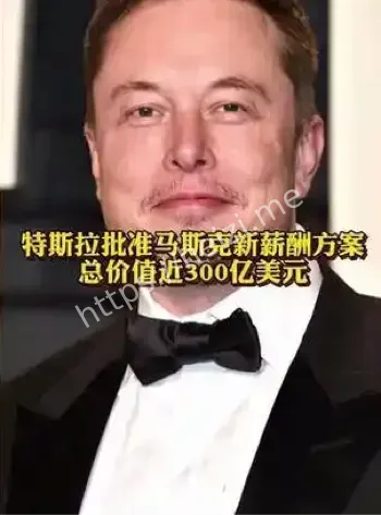马斯克薪酬