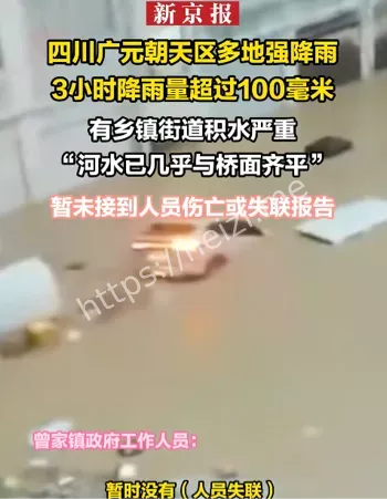 四川广元暴雨