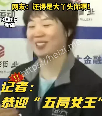蒯曼五局女王