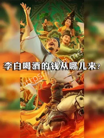 李白诗仙