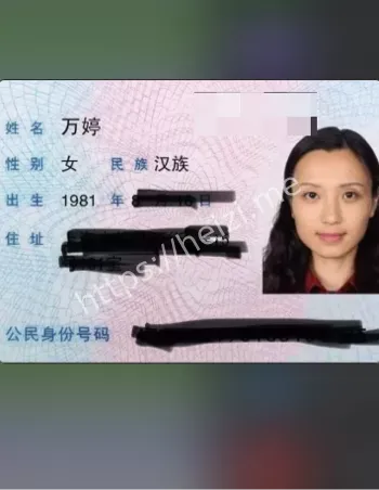 万婷
