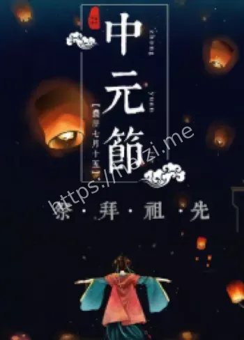 中元节习俗