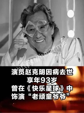 赵克明去世