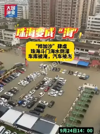 珠海海水倒灌