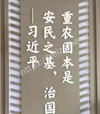 重农固本
