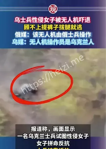乌克兰士兵性侵女子俄无人机事件