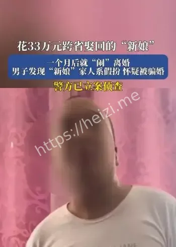 跨省娶妻骗局