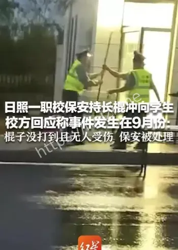 高校保安持棍