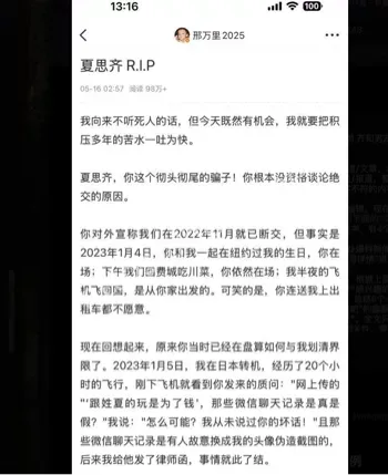 抖音百万粉丝网红夏思齐出轨事件