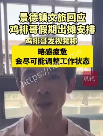 景德镇鸡排哥假期模式