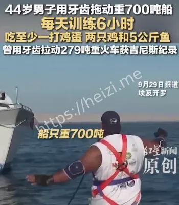 牙齿拉船真相