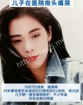关淑怡病危