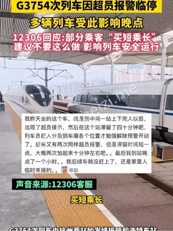 高铁超员报警