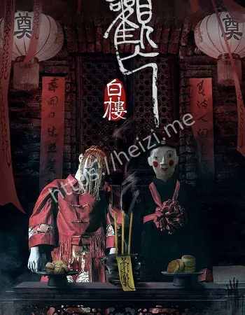 嫡孙头七当夜