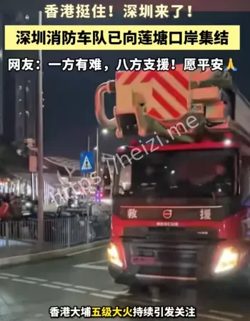 深圳消防支援