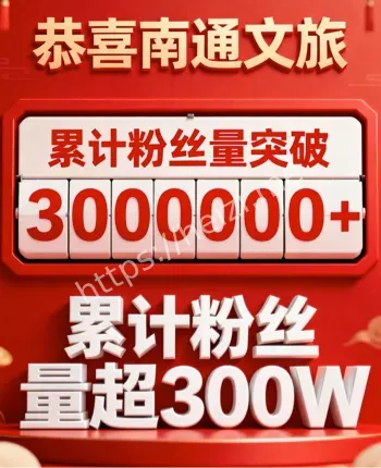南通文旅
