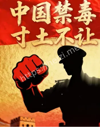 禁毒新规