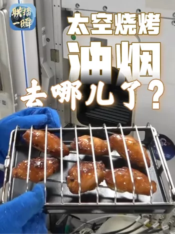 太空炉子
