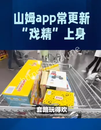 山姆频繁更新
