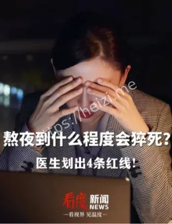 熬夜猝死风险