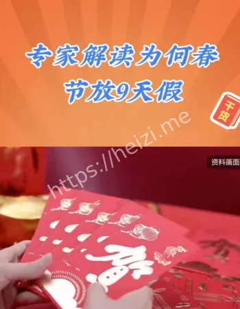春节放9天