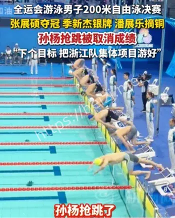 全运会游泳