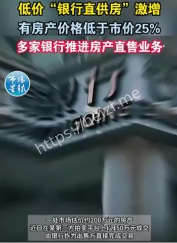 银行直供房