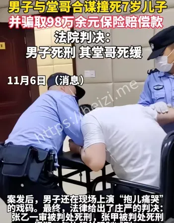 撞死儿子骗保