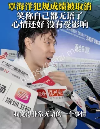覃海洋犯规