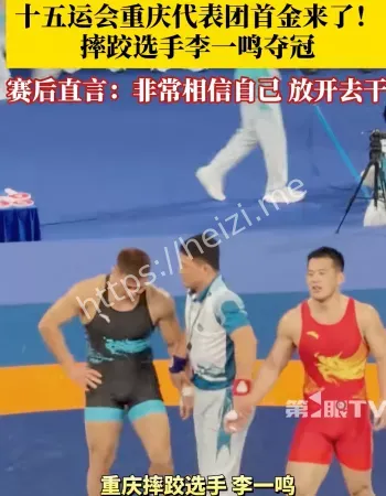 李一鸣首金
