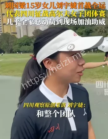 刘国梁女儿