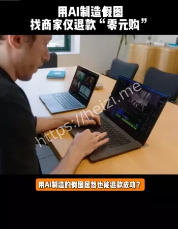AI假图骗退款