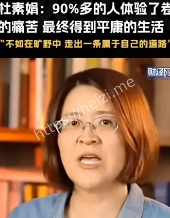 杜素娟爆金句