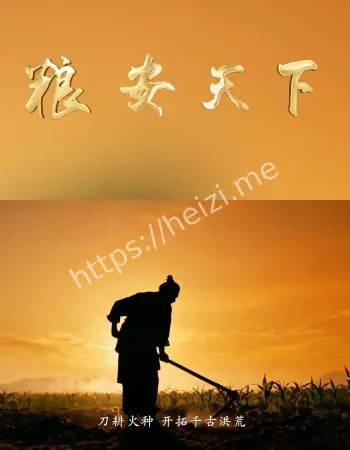 粮食安天下