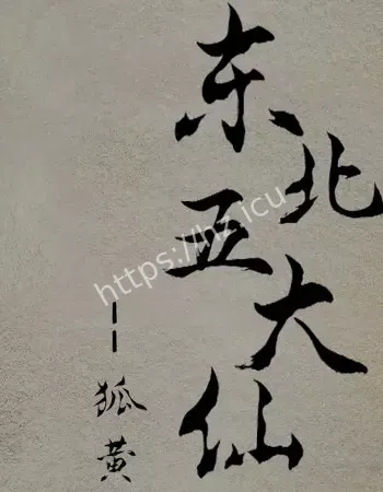胡黄白柳灰