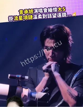 言承旭缅怀大S