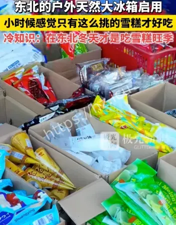 天然大冰箱