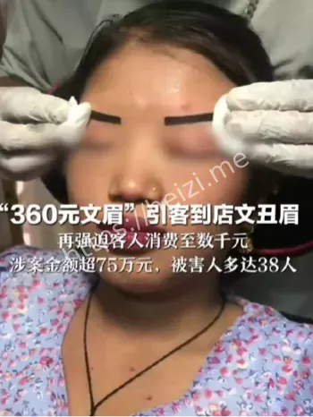 360元文眉骗局