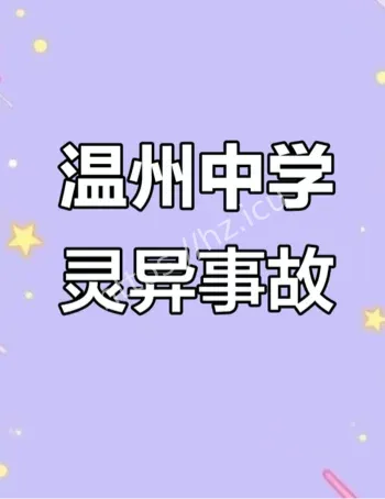 温州中学47人溺水身亡真相