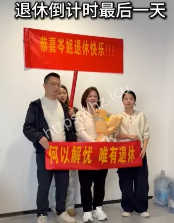 退休倒计时