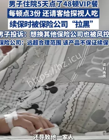 住院被拒保