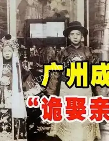 鬼娶亲事件