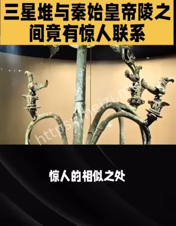 三星堆与秦陵
