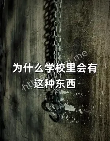 为何永远上锁