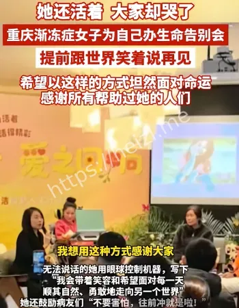 渐冻人告别会
