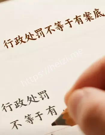 行政处罚公示