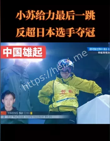 苏翊鸣夺冠