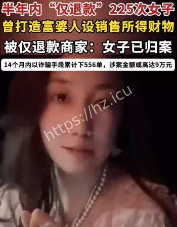 退款快递女子