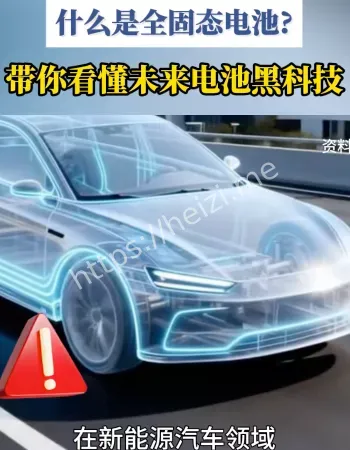 全固态电池