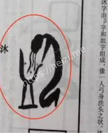 甲骨文洗头梗